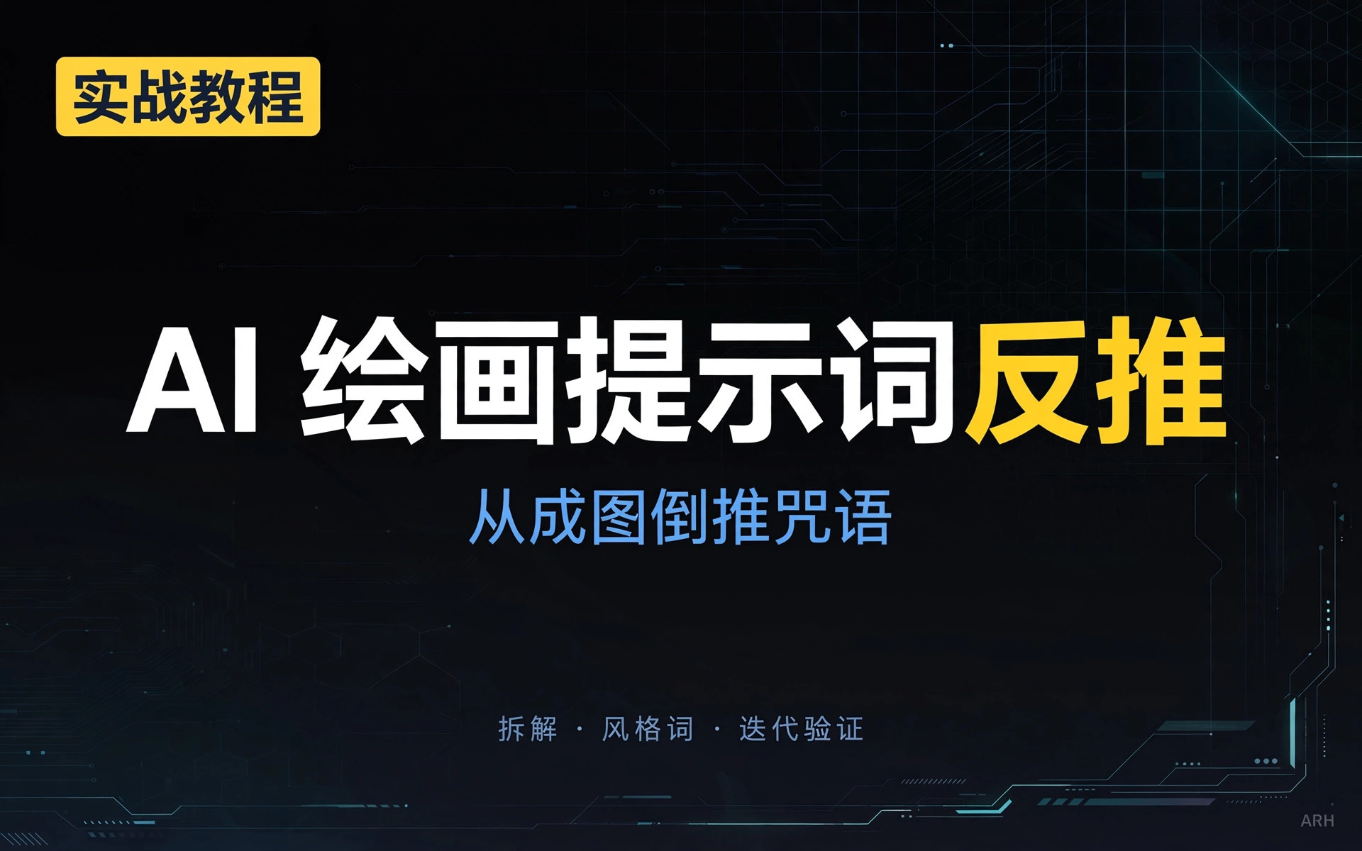 AI 绘画提示词反推工作流（从成图倒推咒语） 封面