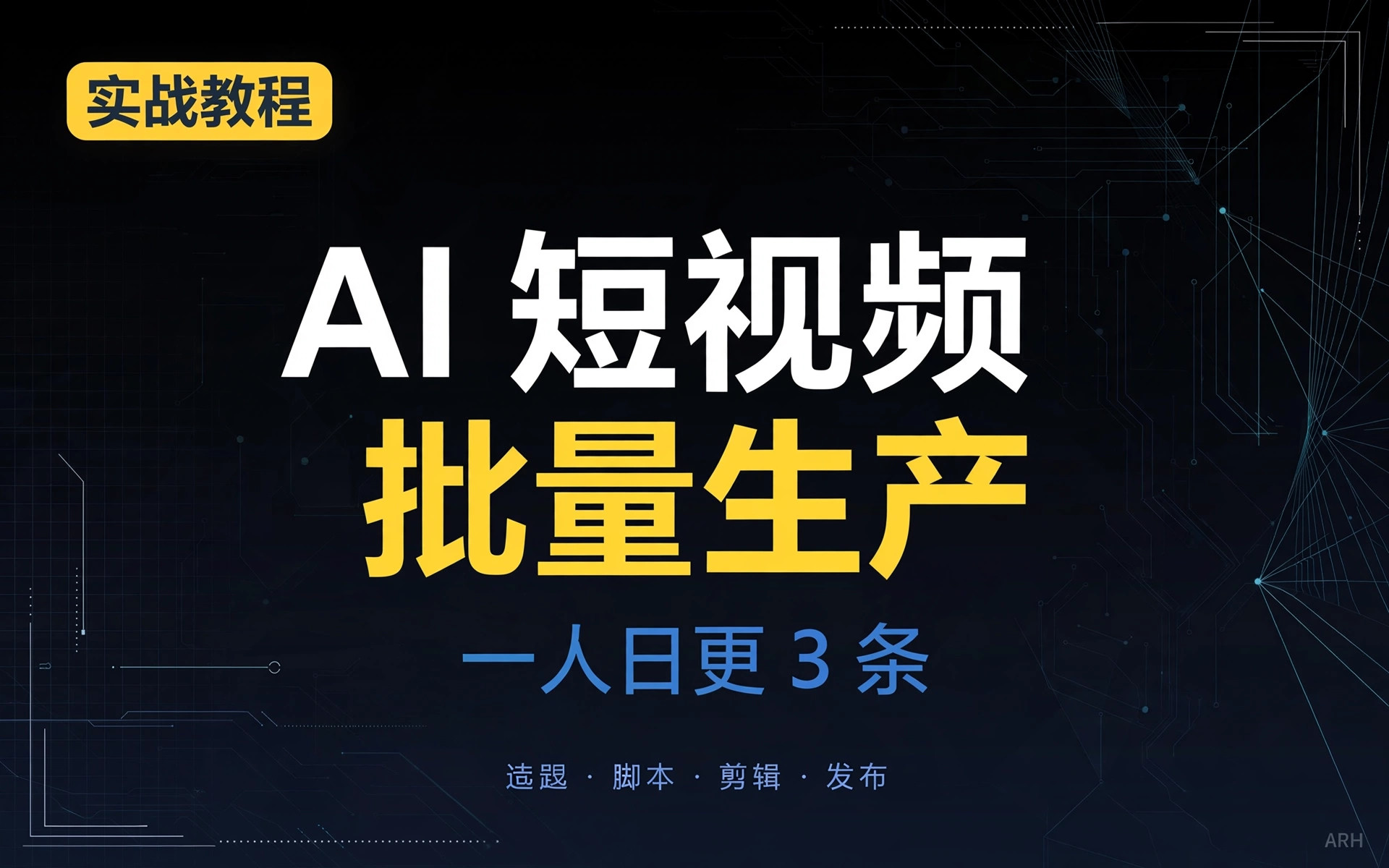 AI 短视频批量生产工作流（一人日更 3 条） 封面