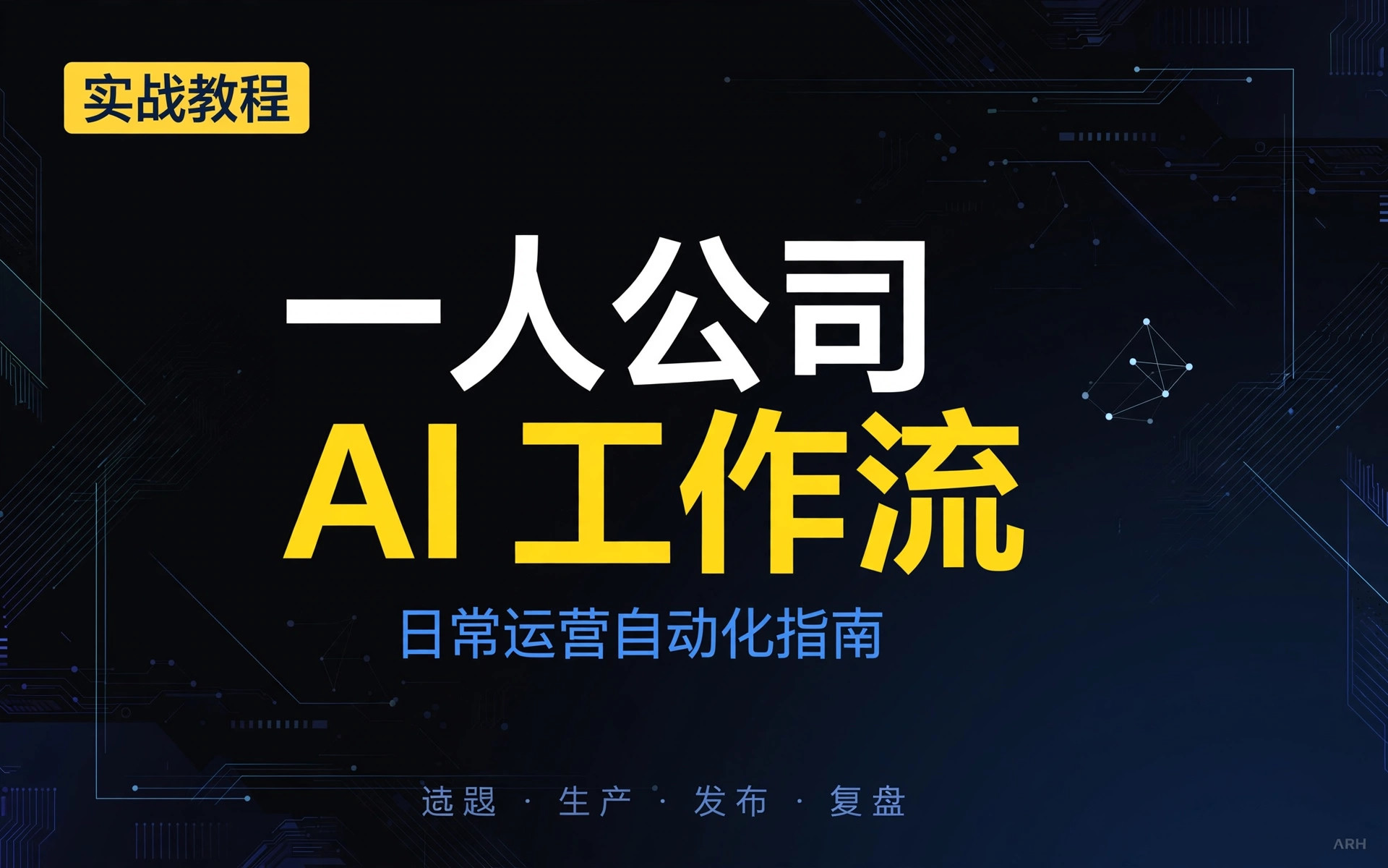 一人公司 AI 智能体工作流（日常运营自动化） 封面