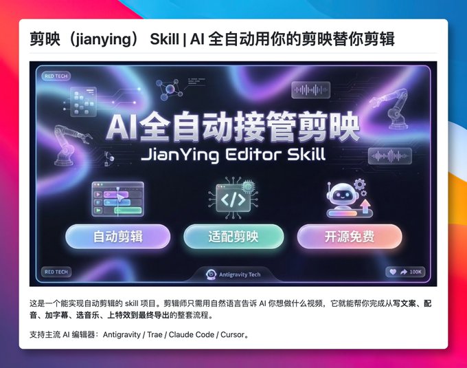 jianying-editor-skill 项目宣传图（来自项目方公开宣传素材）