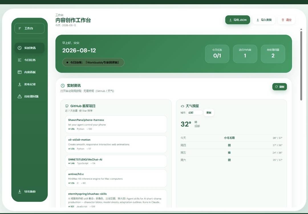 用 WorkBuddy 一键做同款生成的内容创作工作台